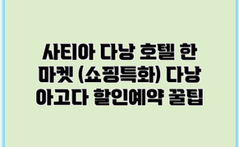 사티아 다낭 호텔 한 마켓 (쇼핑특화) 다낭 아고다 할인예약 꿀팁