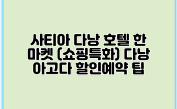 사티아 다낭 호텔 한 마켓 (쇼핑특화) 다낭 아고다 할인예약 팁