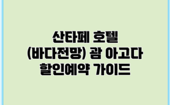 산타페 호텔 (바다전망) 괌 아고다 할인예약 가이드