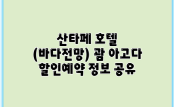산타페 호텔 (바다전망) 괌 아고다 할인예약 정보 공유