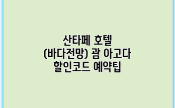 산타페 호텔 (바다전망) 괌 아고다 할인코드 예약팁