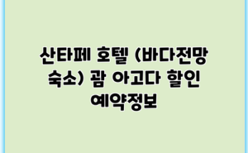 산타페 호텔 (바다전망 숙소) 괌 아고다 할인 예약정보
