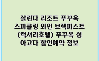 살린다 리조트 푸꾸옥 스파클링 와인 브렉퍼스트 (럭셔리호텔) 푸꾸옥 섬 아고다 할인예약 정보