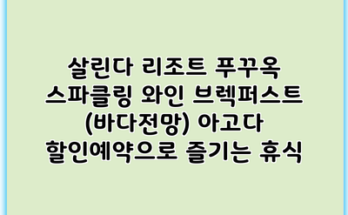살린다 리조트 푸꾸옥 스파클링 와인 브렉퍼스트 (바다전망) 아고다 할인예약으로 즐기는 휴식