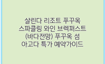 살린다 리조트 푸꾸옥 스파클링 와인 브렉퍼스트 (바다전망) 푸꾸옥 섬 아고다 특가 예약가이드