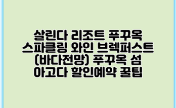살린다 리조트 푸꾸옥 스파클링 와인 브렉퍼스트 (바다전망) 푸꾸옥 섬 아고다 할인예약 꿀팁