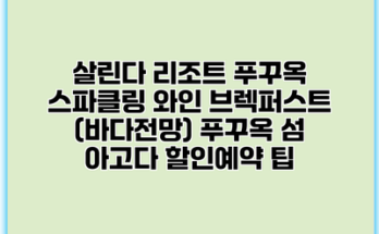 살린다 리조트 푸꾸옥 스파클링 와인 브렉퍼스트 (바다전망) 푸꾸옥 섬 아고다 할인예약 팁