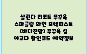 살린다 리조트 푸꾸옥 스파클링 와인 브렉퍼스트 (바다전망) 푸꾸옥 섬 아고다 할인코드 예약정보