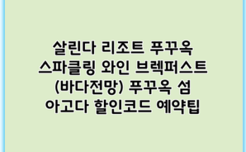 살린다 리조트 푸꾸옥 스파클링 와인 브렉퍼스트 (바다전망) 푸꾸옥 섬 아고다 할인코드 예약팁