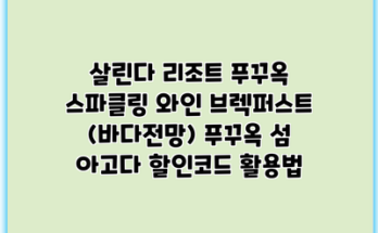 살린다 리조트 푸꾸옥 스파클링 와인 브렉퍼스트 (바다전망) 푸꾸옥 섬 아고다 할인코드 활용법