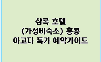 샴록 호텔 (가성비숙소) 홍콩 아고다 특가 예약가이드