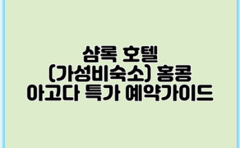 샴록 호텔 (가성비숙소) 홍콩 아고다 특가 예약가이드