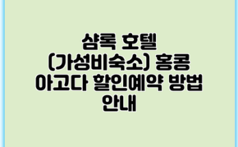 샴록 호텔 (가성비숙소) 홍콩 아고다 할인예약 방법 안내