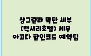 샹그릴라 막탄 세부 (럭셔리호텔) 세부 아고다 할인코드 예약팁