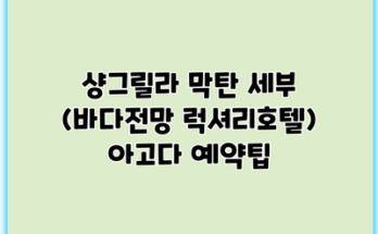 샹그릴라 막탄 세부 (바다전망 럭셔리호텔) 아고다 예약팁