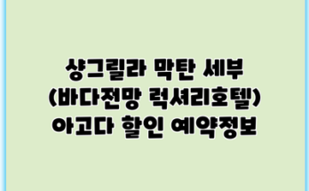 샹그릴라 막탄 세부 (바다전망 럭셔리호텔) 아고다 할인 예약정보