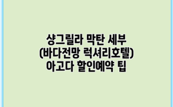 샹그릴라 막탄 세부 (바다전망 럭셔리호텔) 아고다 할인예약 팁