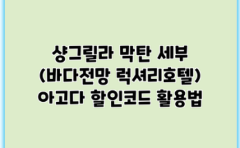 샹그릴라 막탄 세부 (바다전망 럭셔리호텔) 아고다 할인코드 활용법