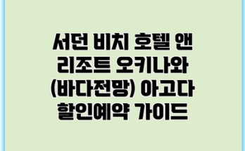 서던 비치 호텔 앤 리조트 오키나와 (바다전망) 아고다 할인예약 가이드