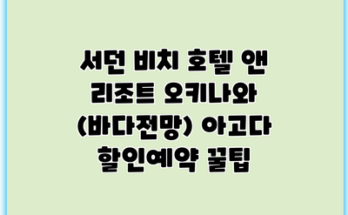 서던 비치 호텔 앤 리조트 오키나와 (바다전망) 아고다 할인예약 꿀팁