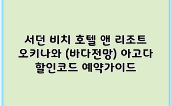 서던 비치 호텔 앤 리조트 오키나와 (바다전망) 아고다 할인코드 예약가이드