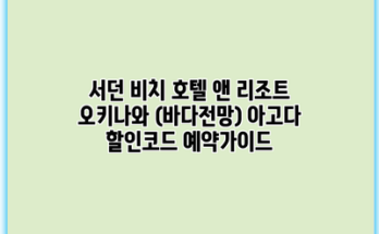 서던 비치 호텔 앤 리조트 오키나와 (바다전망) 아고다 할인코드 예약가이드