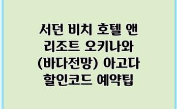 서던 비치 호텔 앤 리조트 오키나와 (바다전망) 아고다 할인코드 예약팁