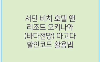 서던 비치 호텔 앤 리조트 오키나와 (바다전망) 아고다 할인코드 활용법