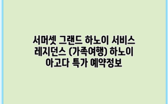 서머셋 그랜드 하노이 서비스 레지던스 (가족여행) 하노이 아고다 특가 예약정보