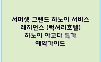 서머셋 그랜드 하노이 서비스 레지던스 (럭셔리호텔) 하노이 아고다 특가 예약가이드