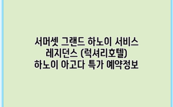 서머셋 그랜드 하노이 서비스 레지던스 (럭셔리호텔) 하노이 아고다 특가 예약정보