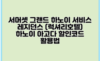 서머셋 그랜드 하노이 서비스 레지던스 (럭셔리호텔) 하노이 아고다 할인코드 활용법