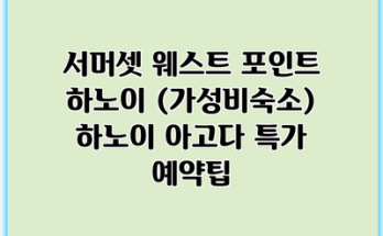 서머셋 웨스트 포인트 하노이 (가성비숙소) 하노이 아고다 특가 예약팁