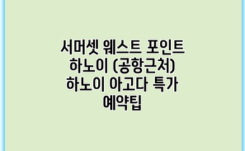 서머셋 웨스트 포인트 하노이 (공항근처) 하노이 아고다 특가 예약팁