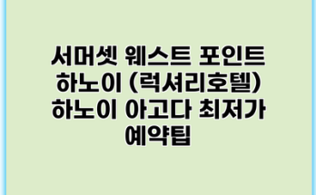 서머셋 웨스트 포인트 하노이 (럭셔리호텔) 하노이 아고다 최저가 예약팁