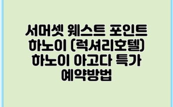 서머셋 웨스트 포인트 하노이 (럭셔리호텔) 하노이 아고다 특가 예약방법