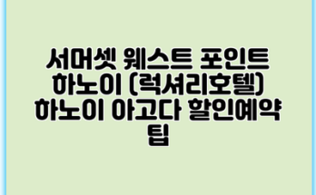 서머셋 웨스트 포인트 하노이 (럭셔리호텔) 하노이 아고다 할인예약 팁
