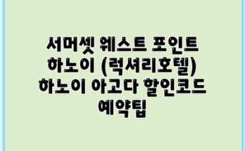 서머셋 웨스트 포인트 하노이 (럭셔리호텔) 하노이 아고다 할인코드 예약팁
