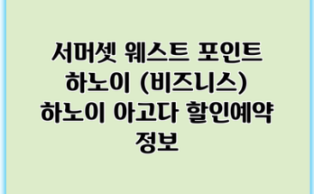 서머셋 웨스트 포인트 하노이 (비즈니스) 하노이 아고다 할인예약 정보