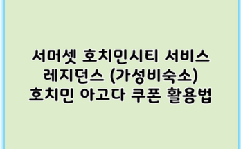 서머셋 호치민시티 서비스 레지던스 (가성비숙소) 호치민 아고다 쿠폰 활용법