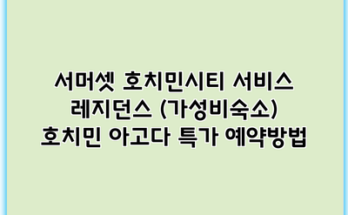 서머셋 호치민시티 서비스 레지던스 (가성비숙소) 호치민 아고다 특가 예약방법