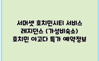 서머셋 호치민시티 서비스 레지던스 (가성비숙소) 호치민 아고다 특가 예약정보