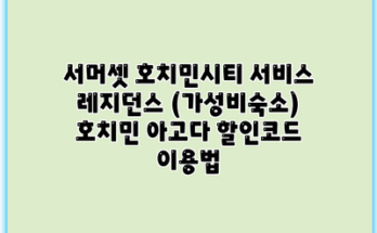 서머셋 호치민시티 서비스 레지던스 (가성비숙소) 호치민 아고다 할인코드 이용법