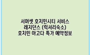 서머셋 호치민시티 서비스 레지던스 (럭셔리숙소) 호치민 아고다 특가 예약정보