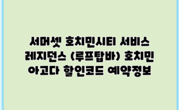 서머셋 호치민시티 서비스 레지던스 (루프탑바) 호치민 아고다 할인코드 예약정보