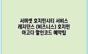 서머셋 호치민시티 서비스 레지던스 (비즈니스) 호치민 아고다 할인코드 예약팁