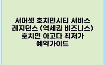 서머셋 호치민시티 서비스 레지던스 (역세권 비즈니스) 호치민 아고다 최저가 예약가이드