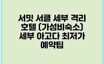 서밋 서클 세부 격리 호텔 (가성비숙소) 세부 아고다 최저가 예약팁