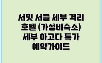 서밋 서클 세부 격리 호텔 (가성비숙소) 세부 아고다 특가 예약가이드