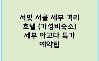 서밋 서클 세부 격리 호텔 (가성비숙소) 세부 아고다 특가 예약팁